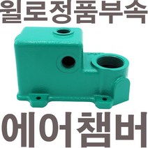 펌프샵 윌로펌프 정품부속 PW-600SMA 에어챔버 보조탱크 에어참바 물참바 물탱크 에어챔버아셈, PW-600SMA 에어챔버(정품)
