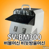 SV-BM300 SVBM300 300W 고출력 버블머신 비누방울머신 비누방울기계