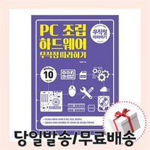PC 조립 하드웨어 무작정 따라하기 (길벗)