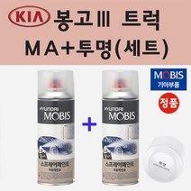 순정품 기아 봉고 3 트럭 MA 마린블루 스프레이 페인트 + 투명스프레이 200ml