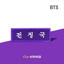 BTS 아이돌 이름 명찰 제작 이름표 네임택 와펜 굿즈 네임텍, A.이름표, JIMIN, 흰색