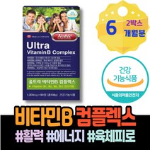 보충 피로회복 고함량 피곤 닌히드린 Pantothenic B2 신생아 pyridoxine 잦은 결핍 효과 수유 설날선물 남자비타민 체력관리 임산부 개선 이마트 체력 포우먼 성장기