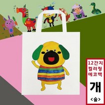 십이간지 컬러링 에코백 술 개
