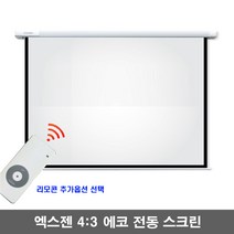 엑스젠 에코 전동스크린 4 : 3 자동스크린 프로젝터스크린 빔스크린 스크린, 120인치+유선스위치