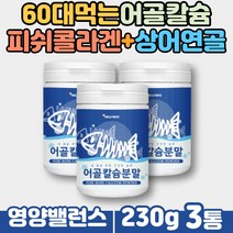 50대 중장년 어골 칼슘분말 아연 피쉬콜라겐 펩타이드 물에타먹는가루 파우더 맛있는 칼슘제 할머니 할아버지 부모님 영양 보충 추천 마그네슘 비타민C 상어연골 해조칼슘