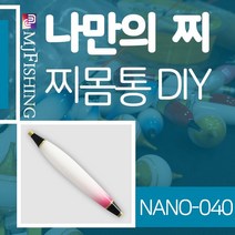 엠제이피싱 NANO-040 반제품 찌몸통 찌만들기 나노찌, NANO-０３６, 1개