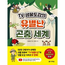 웅진북센 TV 생물도감의 유별난 곤충 세계, One color | One Size, 9788927747826