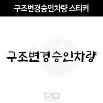 TaD 구조변경승인차량 스티커 구변 완료 합법 데칼, 백색반사