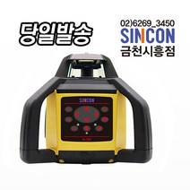 SINCON 신콘 RL-700 회전레이저 RL-100후속모델