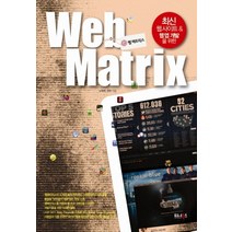 웹 매트릭스:최신 웹사이트 웹앱 개발을 위한, 워너북스