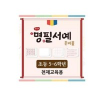 아이스크림 화선지 명필 서예 준비물(5-6학년_천재교육_류재..., 단품