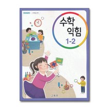 초등학교 교과서 구입 1학년 2학기 수학익힘 1-2 (2023년), 단품