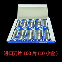 일자면도기 빈티지 수동 면도날 클래식 면도기 남성 면도기 전문 면도기 이발소 칼걸이 이발소 이용사 외날, 수입날 10박스 총 100매