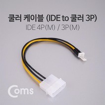 Coms 전원(12V) 젠더 IDE 4P(M) to 쿨러 3P(M) 20cm 컴퓨터용품 연장젠더 컴스 COMS 전원연장젠더 PC용품 전원젠더 전원변환젠더 전원변환커넥터 컴퓨터젠더 PC젠더, 라비몰 본상품선택