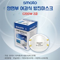 스마토 방진마스크 C200W 2급 황사 용접 분진 방진 흄 건설현장 1box 20개입, 박스