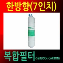 [AJZ_6860030] 국산정품 정수기필터 한방향 24cm 복합필터 공장직영 정수기용필터 정수기관리소품 정수기필터 호환용필터 교체용필터
