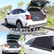 MQ4 신형쏘렌토 차박용모기장, 3종세트(지퍼형트렁크+2열창)