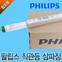 필립스 직관 형광등 삼파장 20W 32W TLD18W/865 TLD 32W/865RS FL20SS/18EX-D FLR32SS EX-D, 필립스 직관등 삼파장 32W 주광색(하얀빛)