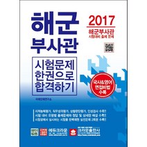 해군부사관 시험문제 한권으로 합격하기(2017):해군부사관 시험대비 출제 문제 | 국사 & 영어 면접비법 수록, 크라운출판사