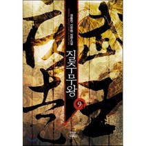 질주무왕 9(완결):권용찬 신무협 장편소설, 드림북스, 권용찬 저