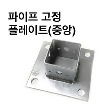 둑스엔플러스 고정플레이프-중앙-50-100 사각파이프 조인트 조립식 /파이프연결 브라켓 무용접, 앙카세트-50각용(3/8x70mm)-30개