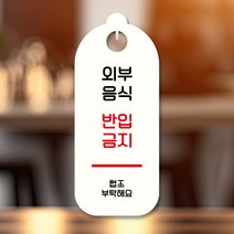뭉키데코 표지판 안내판 팻말 푯말 실내 도어사인 주문 제작 출력_S9_084_외부음식 반입금지, S9 화이트