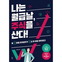나는 월급날 주식을 산다! : 네이버 경제 인플루언서 봉현이형 투자법