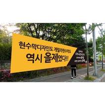 게릴라현수막 주문제작 기본 가로4m 세로90cm (각목과 줄은 별도), 사방아일렛