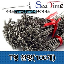 BUyuS씨타임 T형천평(100개)원투 편대 자작 낚시 가지 채비굿딜 브이숍, T형천평8cm(100개입)