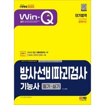 2023 Win-Q 방사선비파괴검사기능사 필기+실기 단기합격:2022년 CBT 최근 기출복원문제 수록!, 시대고시기획