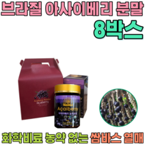 선물 용 세트 브라질 쌈바스 아사이 베리 화학비료 농약 없는 순수 과육 샐러드 물 요거트 요구루트 에 뿌려 타 먹는 여성 여인 주부 여자 올케 시누이 분말 파우더 가루 파는곳 추천, 8