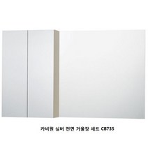 카비원 실버 CB735 전면거울 욕실장 세트
