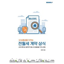 내 보증금을 지키는 전월세 계약 상식 (컬러판), 문지영 저, BOOKK(부크크)