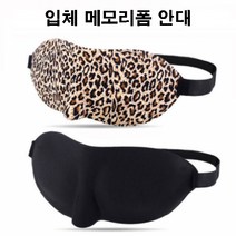 조은마켓 [꿀잠안대] 러브옥스 입체 메모리폼 수면안대 부드러운 쿠션 편안한 착용감