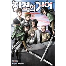진격의 거인. 10, 학산문화사