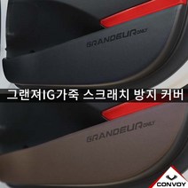 (엄지카)콘보이 그랜저IG 인조가죽 도어커버or글로브박스커버, 그랜져IG, 1.도어커버(브라운색상), 현대