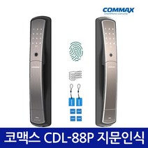 [셀프설치]코맥스 CDL-88P 지문인식푸시풀도어락 번호키, 블랙실버