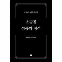 이노플리아 쇼핑몰성공의정석 상위1 쇼핑몰의비밀, One color | One Size@1