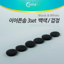 Coms COMS(컴스) 이어폰솜 3세트/검정색/NA863/이어폰사용 줄감개/기타, 선택없음, 선택없음