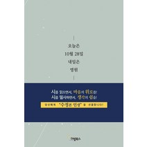오늘은 10월 28일 내일은 영원 - 이동규 더빛북스, 단품