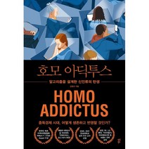 호모 아딕투스:알고리즘을 설계한 신인류의 탄생, 김병규 저, 다산북스