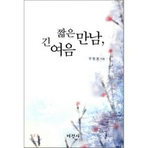 짧은 만남 긴 여음, 비전사