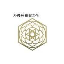 기나오는 차량용 히란야 메탈 파워 문양 그림 스티커, 1개