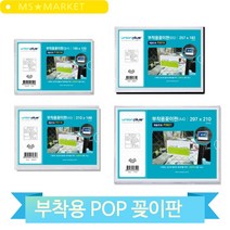 POP꽂이 아크릴 포켓 부착용 A4 쇼케이스 메뉴판 안내문 게시판 매장 회사