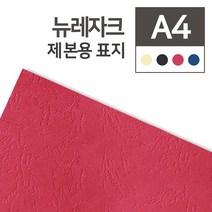 제본용 종이표지 뉴레자크지/230g (가죽느낌/가죽표지) A4 (100매), 블랙