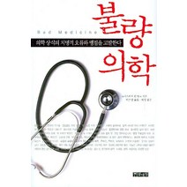불량의학:의학 상식의 치명적 오류와 맹점을 고발하다, 열대림