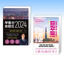 (이 분야 베스트) 부동산 트렌드 2024 + 5천만 원으로 시작하는 미라클 기적의 재건축 재개발 (전2권)