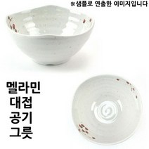 멜라민 고급 그릇 공기 대접 19x8.5cm 1p 밥그릇세트/밥공기세트/한국도자기/밥국그릇/도자기공기/홈세트/식기세트/도자기그릇/접시/국대접
