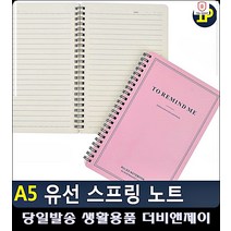 문구사이트 시험공부 스프링 노트 유치원알림장 생활용품 스프링노트 메모노트 사무용품전문점