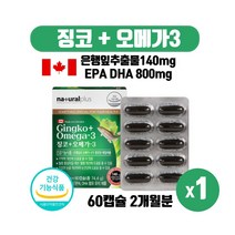 아이하트 캐나다 진코 오메가3 징코 플러스 오메가3리 은행잎추출물 Ginkgo 진코오메가3 EPA DHA 800mg 함유유지 캡슐 영양제 식약처인증, 1240mg X 60캡슐 1개